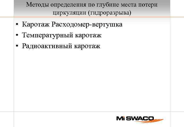 Методы определения по глубине места потери циркуляции (гидроразрыва) • Каротаж Расходомер-вертушка • Температурный каротаж