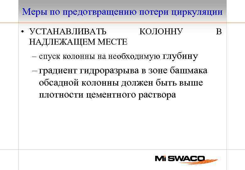 Меры по предотвращению потери циркуляции • УСТАНАВЛИВАТЬ НАДЛЕЖАЩЕМ МЕСТЕ КОЛОННУ – спуск колонны на