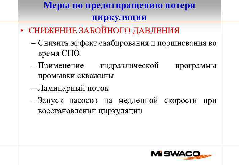 Меры по предотвращению потери циркуляции • СНИЖЕНИЕ ЗАБОЙНОГО ДАВЛЕНИЯ – Снизить эффект свабирования и