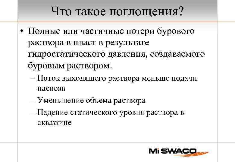 Что такое поглощения? • Полные или частичные потери бурового раствора в пласт в результате