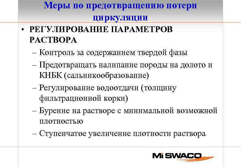 Меры по предотвращению потери циркуляции • РЕГУЛИРОВАНИЕ ПАРАМЕТРОВ РАСТВОРА – Контроль за содержанием твердой