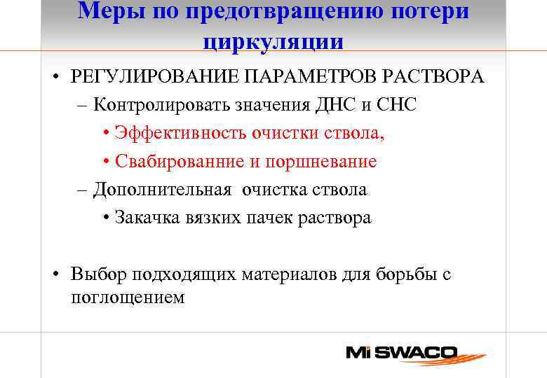 Меры по предотвращению потери циркуляции • РЕГУЛИРОВАНИЕ ПАРАМЕТРОВ РАСТВОРА – Контролировать значения ДНС и