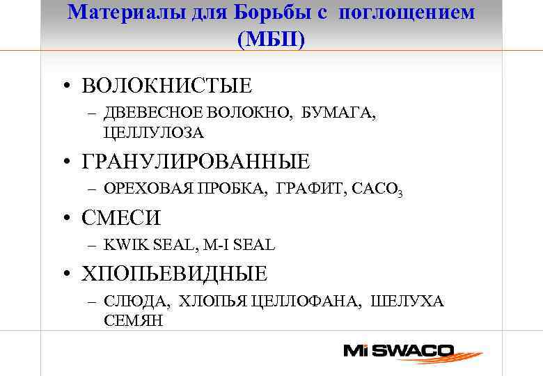 Материалы для Борьбы с поглощением (МБП) • ВОЛОКНИСТЫЕ – ДВЕВЕСНОЕ ВОЛОКНО, БУМАГА, ЦЕЛЛУЛОЗА •