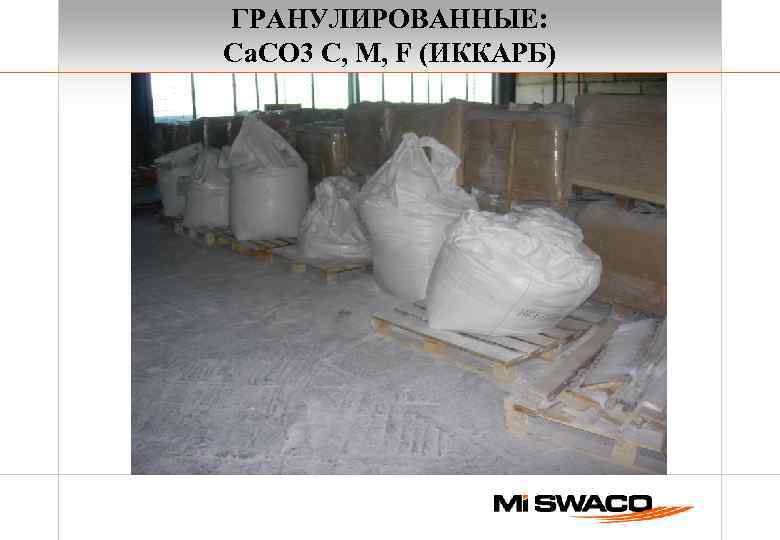 ГРАНУЛИРОВАННЫЕ: Ca. CO 3 C, M, F (ИККАРБ) 