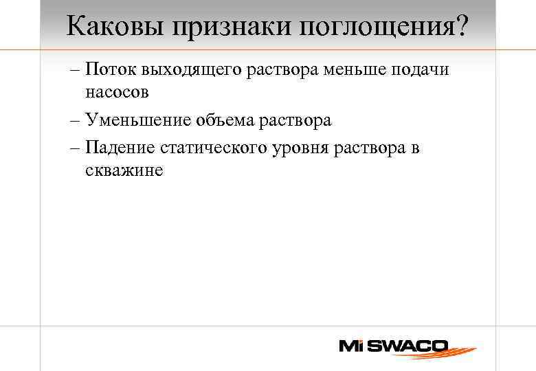 Каковы признаки поглощения? – Поток выходящего раствора меньше подачи насосов – Уменьшение объема раствора