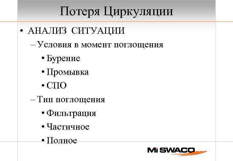 Потеря Циркуляции • АНАЛИЗ СИТУАЦИИ – Условия в момент поглощения • Бурение • Промывка