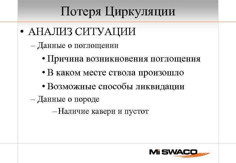 Потеря Циркуляции • АНАЛИЗ СИТУАЦИИ – Данные о поглощении • Причина возникновения поглощения •