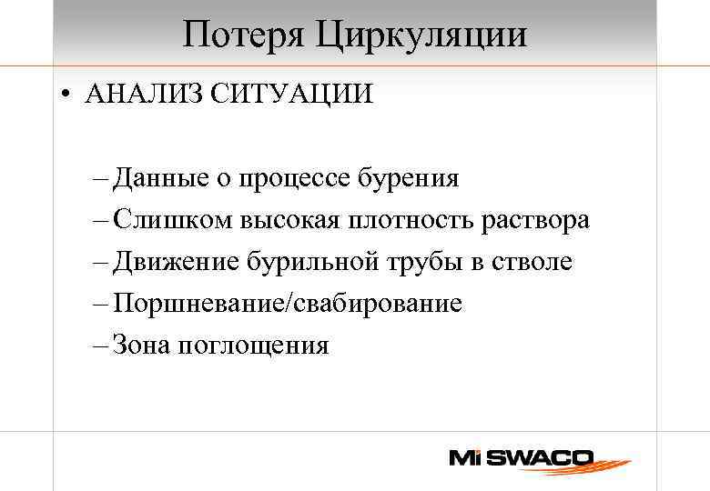 Потеря Циркуляции • АНАЛИЗ СИТУАЦИИ – Данные о процессе бурения – Слишком высокая плотность