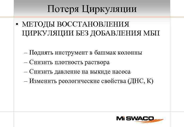 Потеря Циркуляции • МЕТОДЫ ВОССТАНОВЛЕНИЯ ЦИРКУЛЯЦИИ БЕЗ ДОБАВЛЕНИЯ МБП – Поднять инструмент в башмак