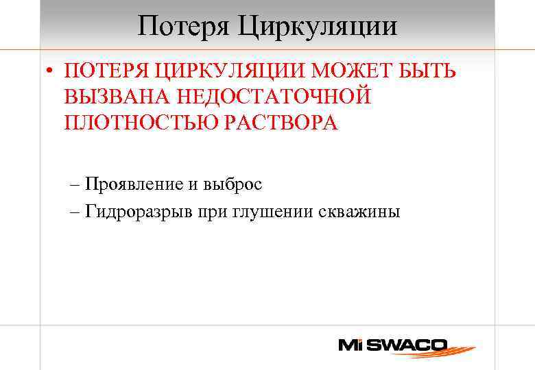 Потеря Циркуляции • ПОТЕРЯ ЦИРКУЛЯЦИИ МОЖЕТ БЫТЬ ВЫЗВАНА НЕДОСТАТОЧНОЙ ПЛОТНОСТЬЮ РАСТВОРА – Проявление и