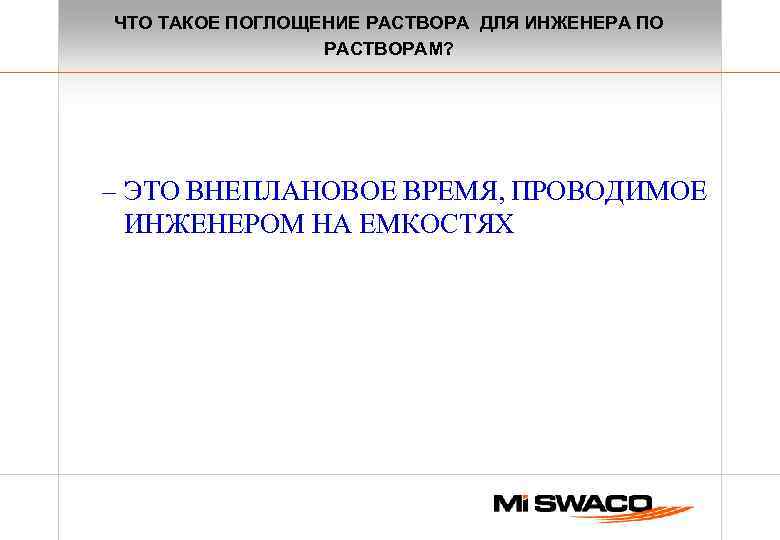 ЧТО ТАКОЕ ПОГЛОЩЕНИЕ РАСТВОРА ДЛЯ ИНЖЕНЕРА ПО РАСТВОРАМ? – ЭТО ВНЕПЛАНОВОЕ ВРЕМЯ, ПРОВОДИМОЕ ИНЖЕНЕРОМ