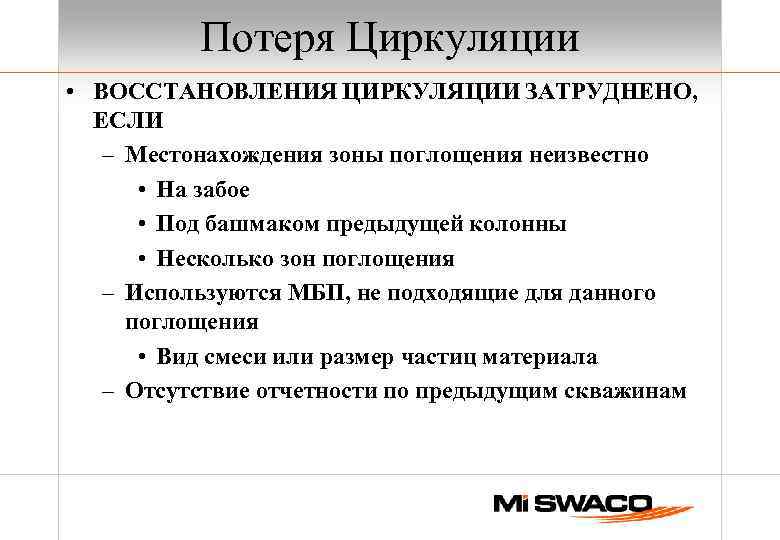 Потеря Циркуляции • ВОССТАНОВЛЕНИЯ ЦИРКУЛЯЦИИ ЗАТРУДНЕНО, ЕСЛИ – Местонахождения зоны поглощения неизвестно • На