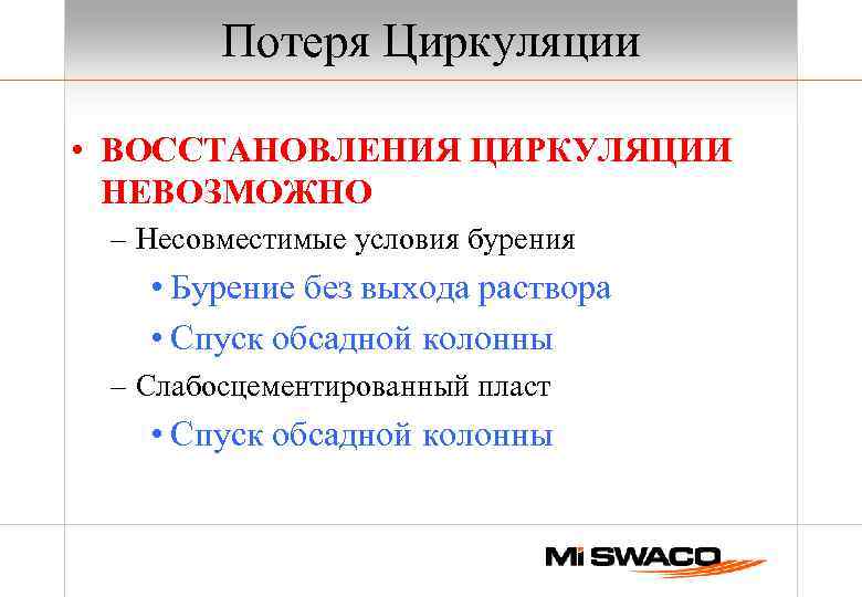 Потеря Циркуляции • ВОССТАНОВЛЕНИЯ ЦИРКУЛЯЦИИ НЕВОЗМОЖНО – Несовместимые условия бурения • Бурение без выхода