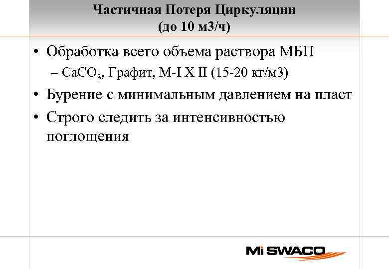 Частичная Потеря Циркуляции (до 10 м 3/ч) • Обработка всего объема раствора МБП –