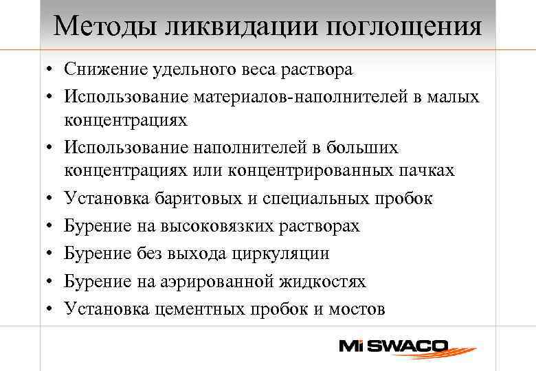 Методы ликвидации поглощения • Снижение удельного веса раствора • Использование материалов-наполнителей в малых концентрациях