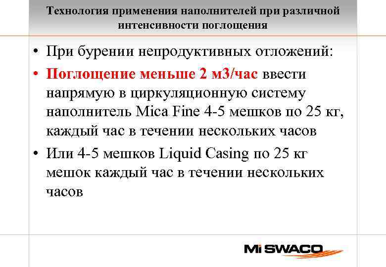 Технология применения наполнителей при различной интенсивности поглощения • При бурении непродуктивных отложений: • Поглощение