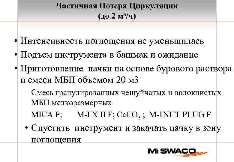 Частичная Потеря Циркуляции (до 2 м 3/ч) • Интенсивность поглощения не уменьшилась • Подъем