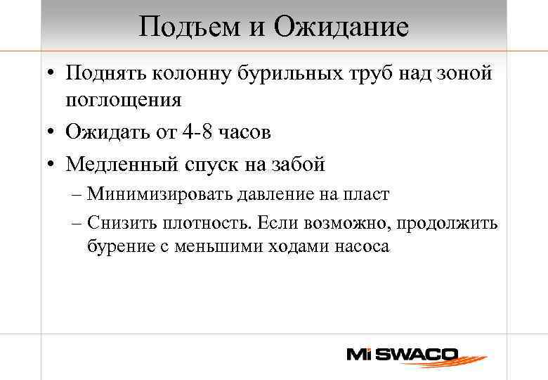 Подъем и Ожидание • Поднять колонну бурильных труб над зоной поглощения • Ожидать от