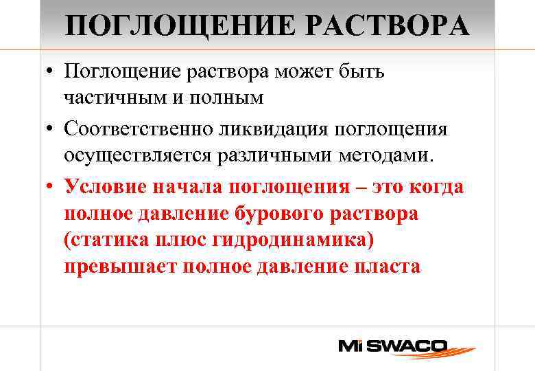 ПОГЛОЩЕНИЕ РАСТВОРА • Поглощение раствора может быть частичным и полным • Соответственно ликвидация поглощения