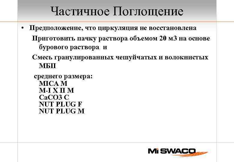 Частичное Поглощение • Предположение, что циркуляция не восстановлена Приготовить пачку раствора объемом 20 м