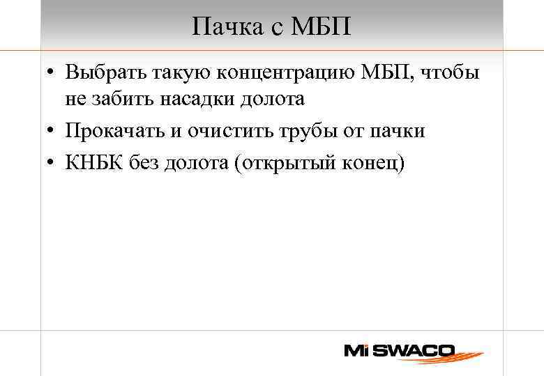 Пачка с МБП • Выбрать такую концентрацию МБП, чтобы не забить насадки долота •