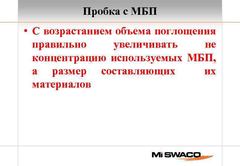 Пробка с МБП • С возрастанием объема поглощения правильно увеличивать не концентрацию используемых МБП,