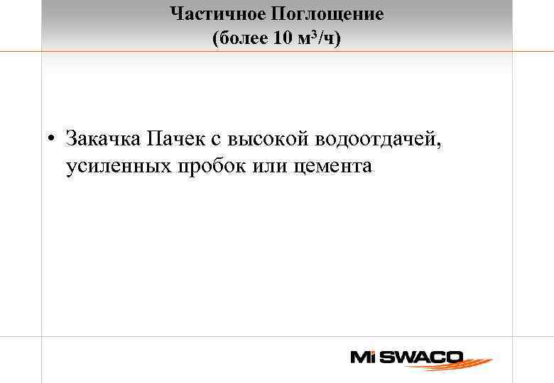 Частичное Поглощение (более 10 м 3/ч) • Закачка Пачек с высокой водоотдачей, усиленных пробок