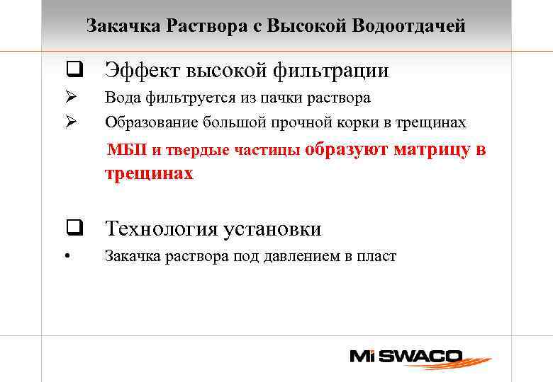 Закачка Раствора c Высокой Водоотдачей q Эффект высокой фильтрации Ø Ø Вода фильтруется из