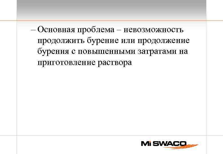 – Основная проблема – невозможность продолжить бурение или продолжение бурения с повышенными затратами на