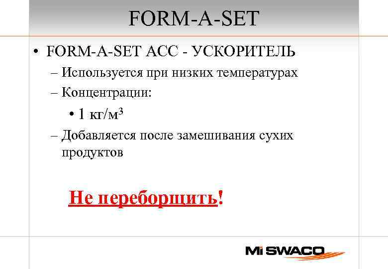 FORM-A-SET • FORM-A-SET ACC - УСКОРИТЕЛЬ – Используется при низких температурах – Концентрации: •