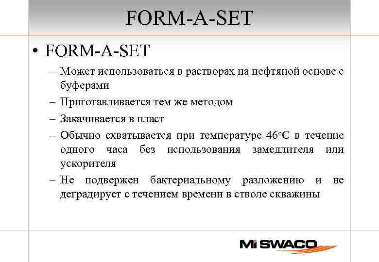 FORM-A-SET • FORM-A-SET – Может использоваться в растворах на нефтяной основе с буферами –