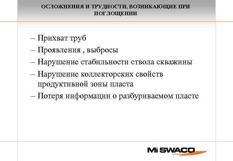 ОСЛОЖНЕНИЯ И ТРУДНОСТИ, ВОЗНИКАЮЩИЕ ПРИ ПОГЛОЩЕНИИ – Прихват труб – Проявления , выбросы –