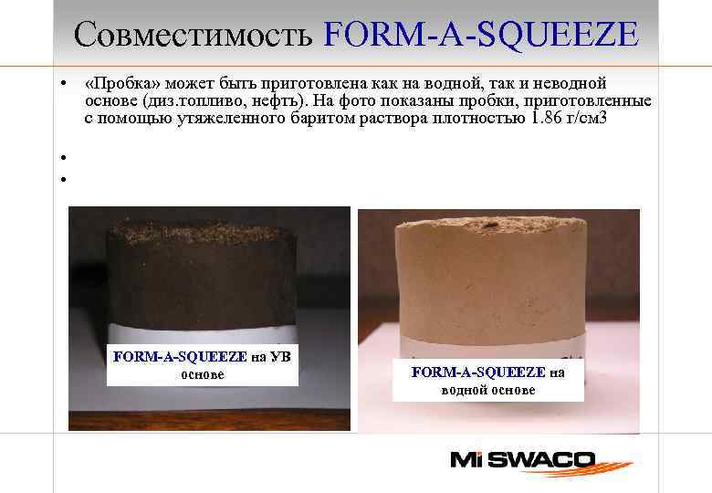 Совместимость FORM-A-SQUEEZE • «Пробка» может быть приготовлена как на водной, так и неводной основе