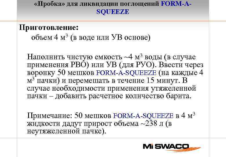  «Пробка» для ликвидации поглощений FORM-ASQUEEZE Приготовление: объем 4 м 3 (в воде или