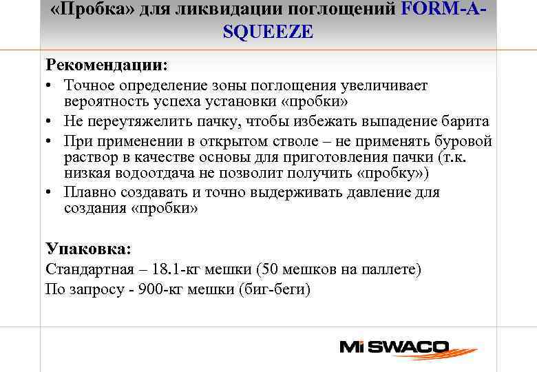  «Пробка» для ликвидации поглощений FORM-ASQUEEZE Рекомендации: • Точное определение зоны поглощения увеличивает вероятность