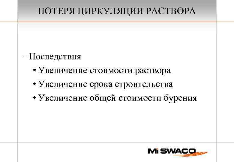 ПОТЕРЯ ЦИРКУЛЯЦИИ РАСТВОРА – Последствия • Увеличение стоимости раствора • Увеличение срока строительства •