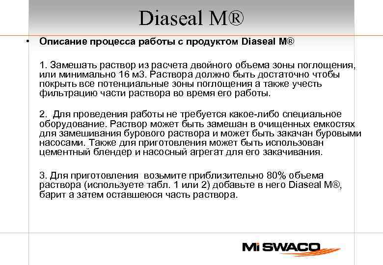 Diaseal M® • Описание процесса работы с продуктом Diaseal M® 1. Замешать раствор из