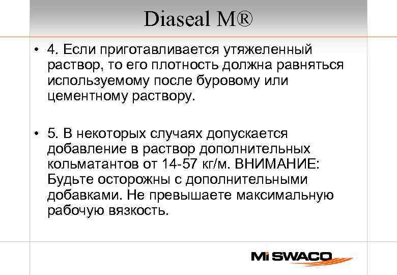 Diaseal M® • 4. Если приготавливается утяжеленный раствор, то его плотность должна равняться используемому