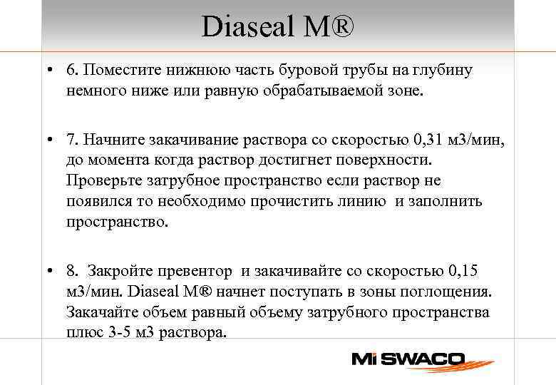 Diaseal M® • 6. Поместите нижнюю часть буровой трубы на глубину немного ниже или