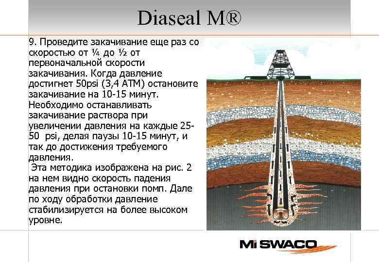 Diaseal M® 9. Проведите закачивание еще раз со скоростью от ¼ до ½ от