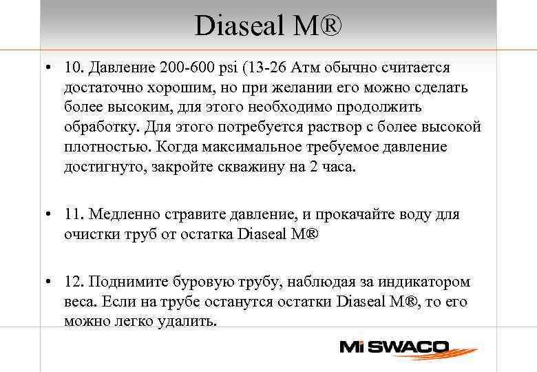 Diaseal M® • 10. Давление 200 -600 psi (13 -26 Атм обычно считается достаточно