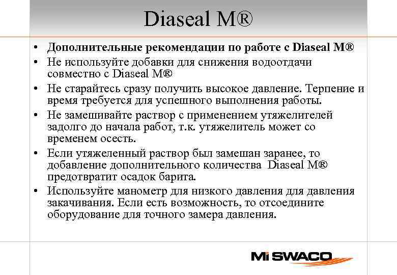 Diaseal M® • Дополнительные рекомендации по работе с Diaseal M® • Не используйте добавки