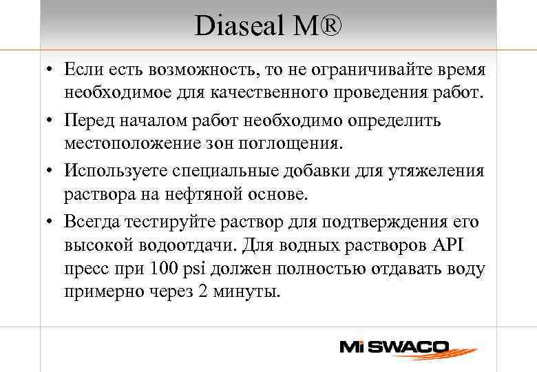 Diaseal M® • Если есть возможность, то не ограничивайте время необходимое для качественного проведения