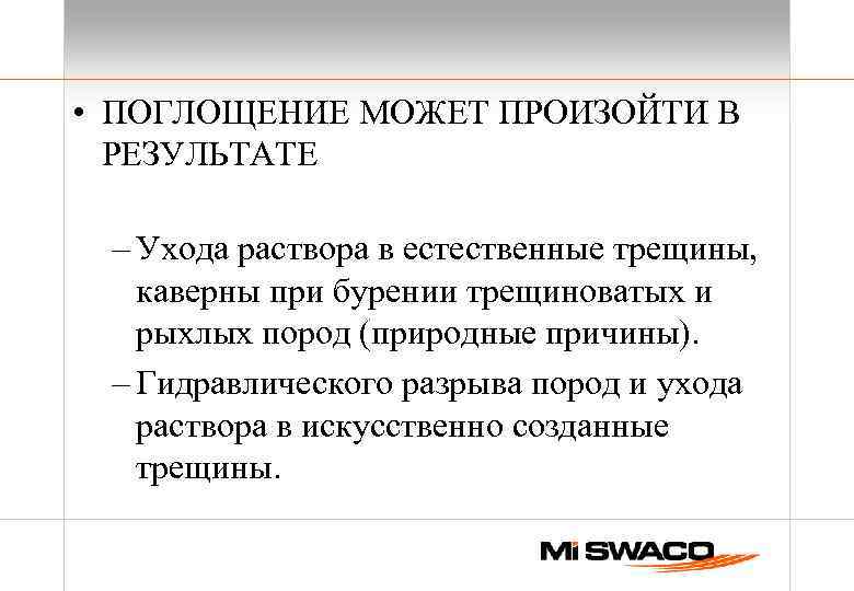  • ПОГЛОЩЕНИЕ МОЖЕТ ПРОИЗОЙТИ В РЕЗУЛЬТАТЕ – Ухода раствора в естественные трещины, каверны