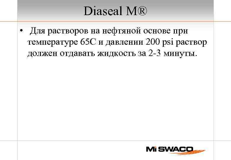 Diaseal M® • Для растворов на нефтяной основе при температуре 65 С и давлении