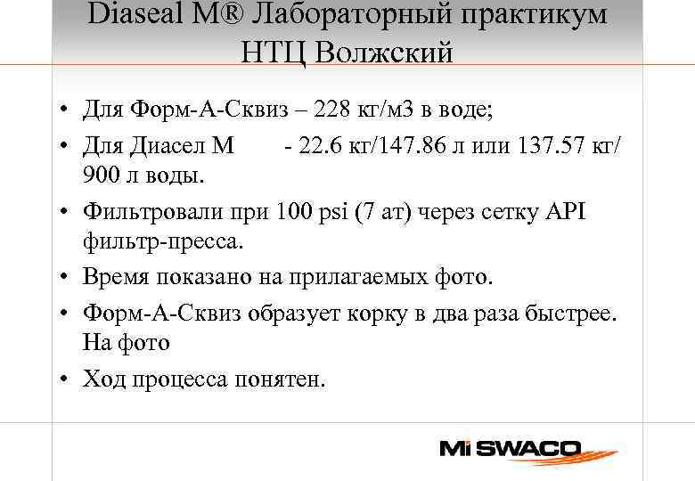 Diaseal M® Лабораторный практикум НТЦ Волжский • Для Форм-А-Сквиз – 228 кг/м 3 в