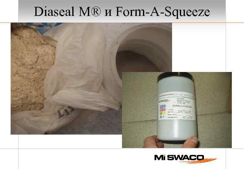 Diaseal M® и Form-A-Squeeze 