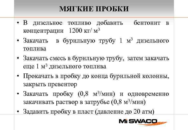 МЯГКИЕ ПРОБКИ • В дизельное топливо добавить бентонит в концентрации 1200 кг/ м 3