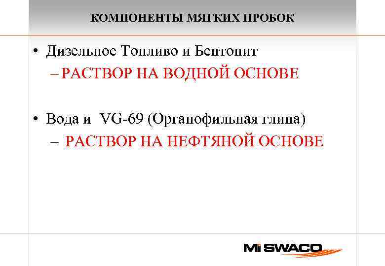 КОМПОНЕНТЫ МЯГКИХ ПРОБОК • Дизельное Топливо и Бентонит – РАСТВОР НА ВОДНОЙ ОСНОВЕ •