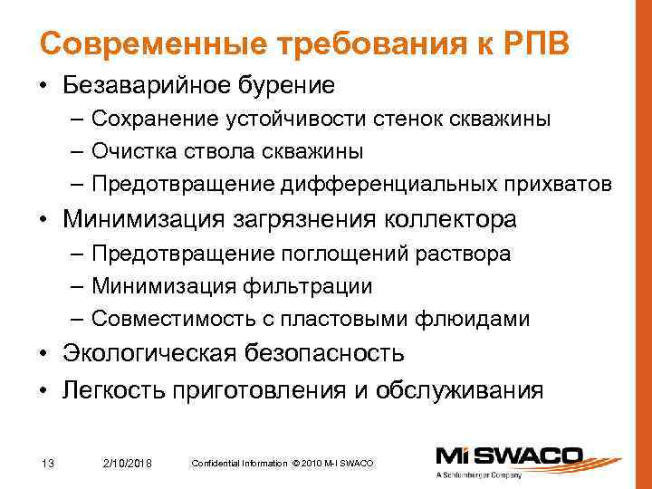 Современные требования к РПВ • Безаварийное бурение – Сохранение устойчивости стенок скважины – Очистка